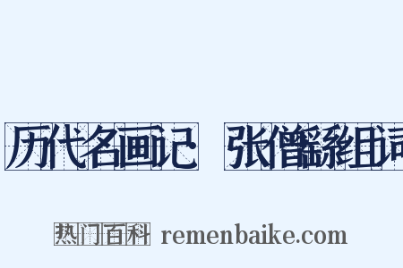 历代名画记·张僧繇组词是什么意思的图片